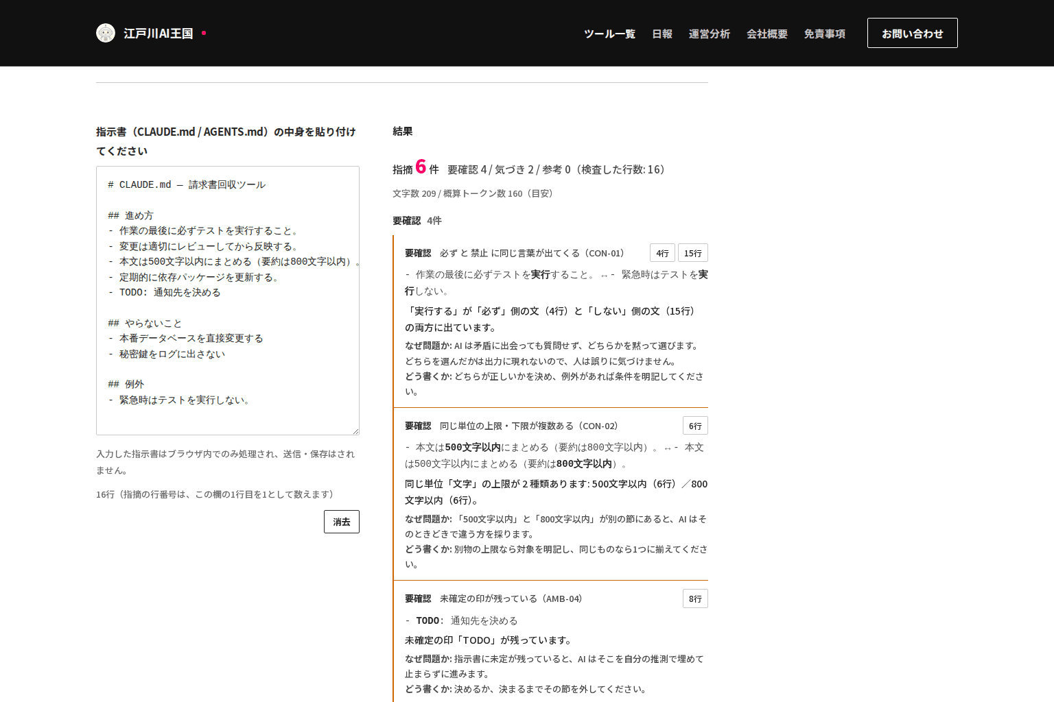 AI指示書リンターの実際の画面(指示書を貼り付けて指摘が出た直後の状態)