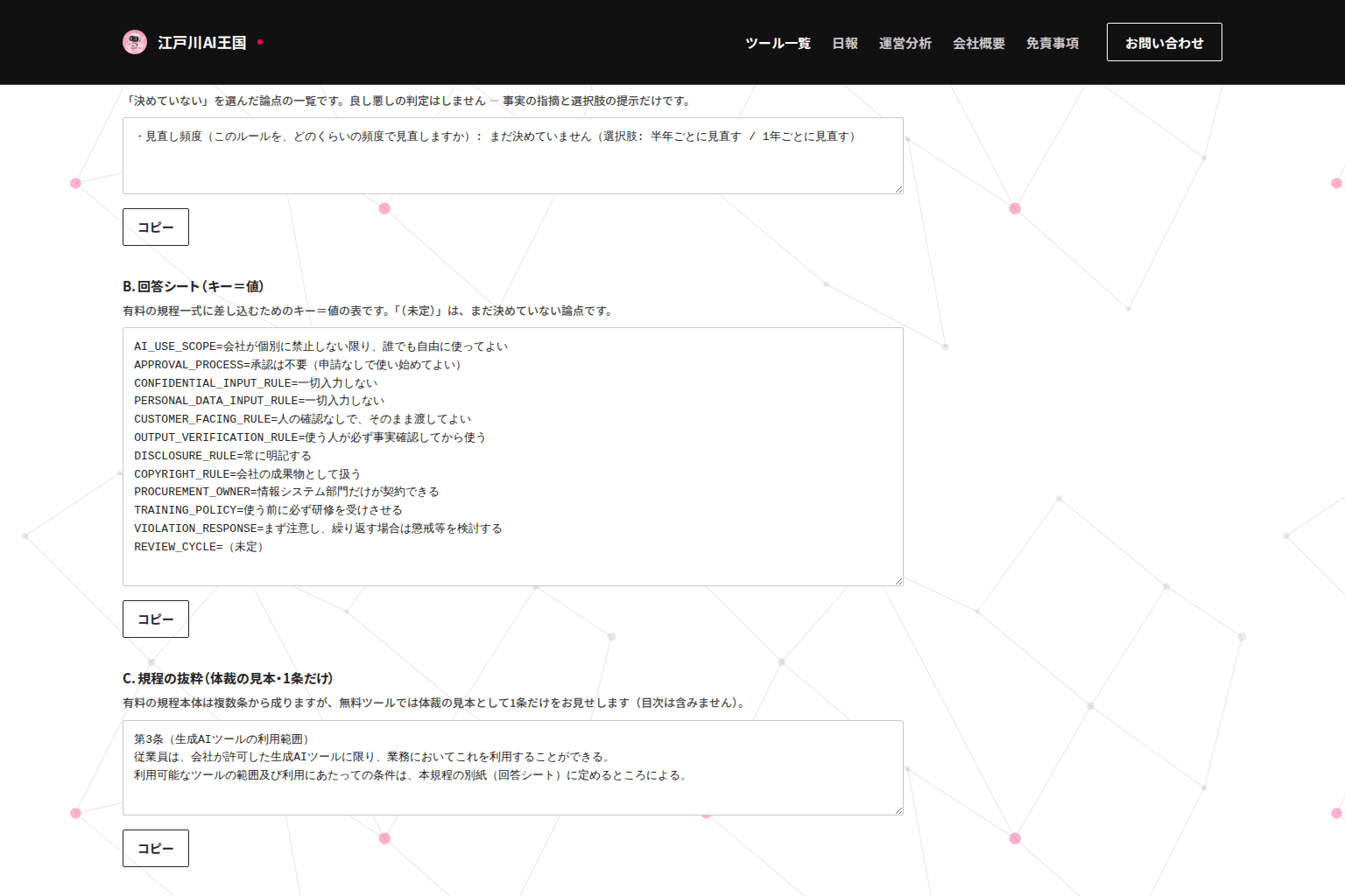 社内AI利用ルール 1枚ジェネレーターの実際の画面(12問に答えて論点チェックと回答シートが出た直後の状態)